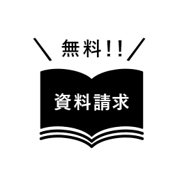 無料資料請求