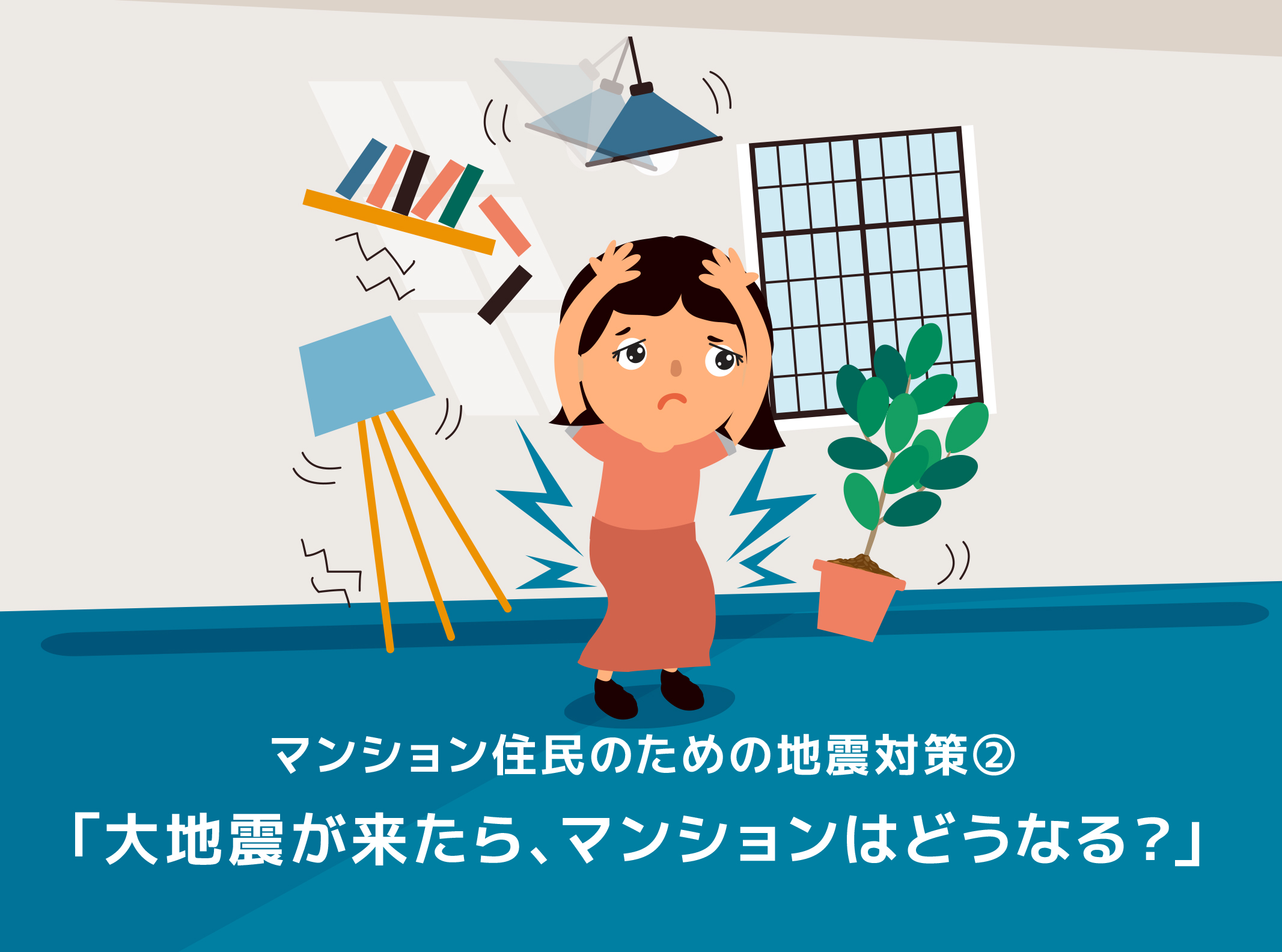 マンション住民のための地震対策 大地震が来たら マンションはどうなる 株式会社リアルキューブ マンション住民のための地震対策 大地震が来たら マンションはどうなる 株式会社リアルキューブ