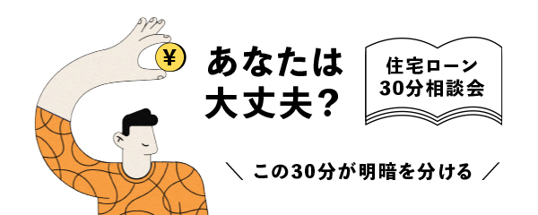 住宅ローン30分相談会sp